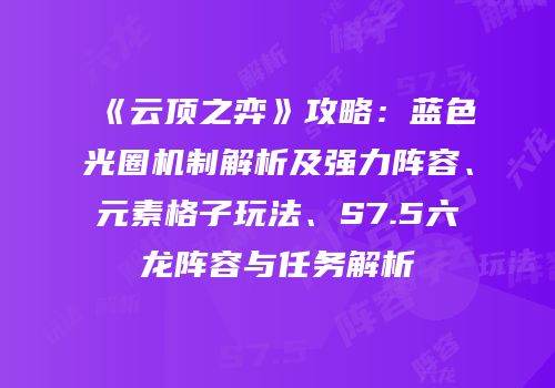 《云顶之弈》攻略：蓝色光圈机制解析及强力阵容、元素格子玩法、S7.5六龙阵容与任务解析
