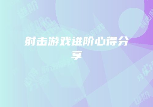射击游戏进阶心得分享