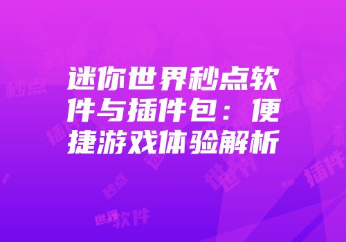 迷你世界秒点软件与插件包：便捷游戏体验解析