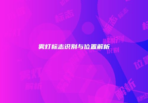 雾灯标志识别与位置解析