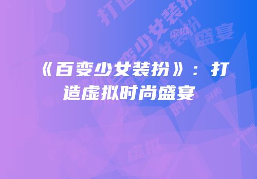 《百变少女装扮》：打造虚拟时尚盛宴