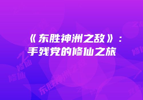 《东胜神洲之敌》：手残党的修仙之旅