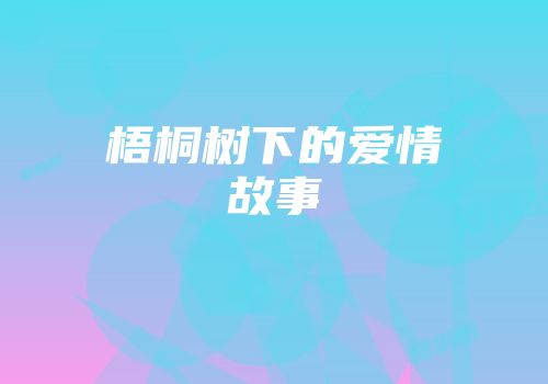 梧桐树下的爱情故事