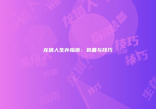 龙猎人生存指南：装备与技巧