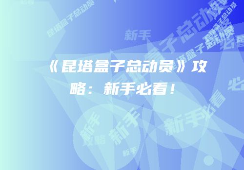 《昆塔盒子总动员》攻略：新手必看！
