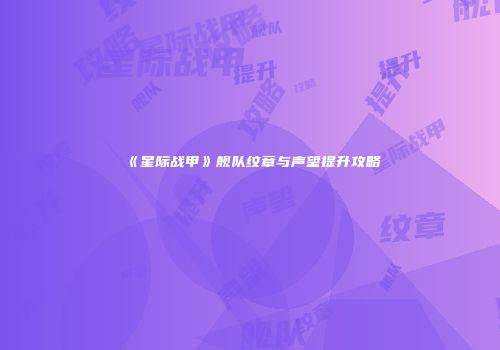 《星际战甲》舰队纹章与声望提升攻略