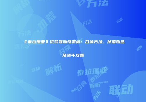 《泰拉瑞亚》饥荒联动怪解析：召唤方法、掉落物品及战斗攻略