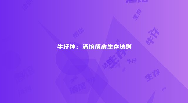 牛仔神：酒馆悟出生存法则