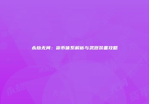 永劫无间：货币体系解析与武器装备攻略