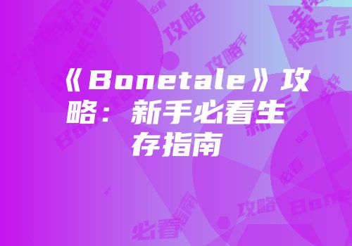 《Bonetale》攻略：新手必看生存指南