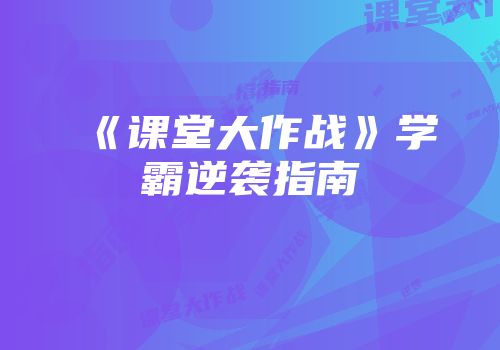 《课堂大作战》学霸逆袭指南