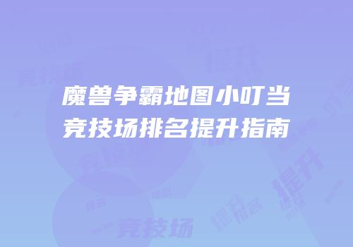 魔兽争霸地图小叮当竞技场排名提升指南