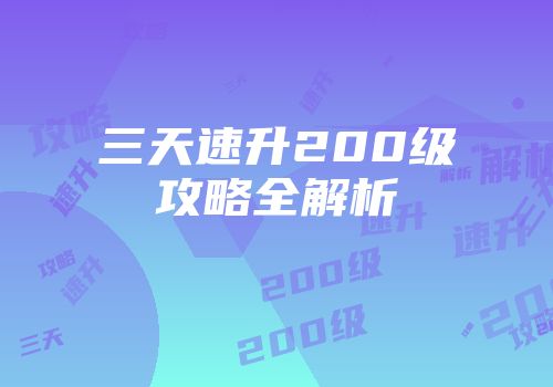 三天速升200级攻略全解析