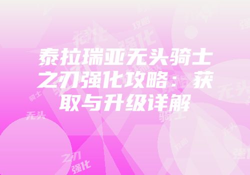 泰拉瑞亚无头骑士之刃强化攻略：获取与升级详解