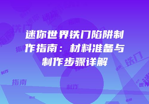 迷你世界铁门陷阱制作指南：材料准备与制作步骤详解