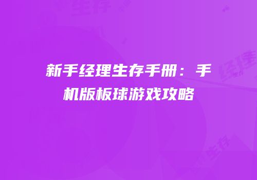 新手经理生存手册：手机版板球游戏攻略