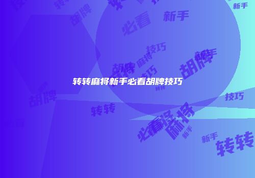 转转麻将新手必看胡牌技巧