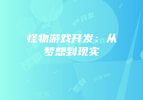 怪物游戏开发：从梦想到现实
