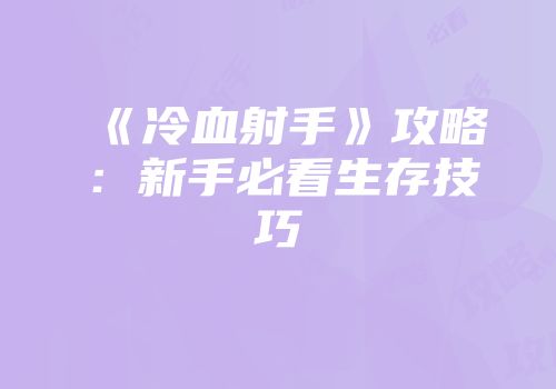 《冷血射手》攻略：新手必看生存技巧