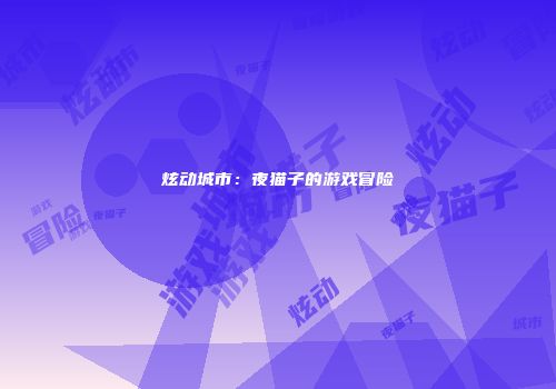 炫动城市：夜猫子的游戏冒险