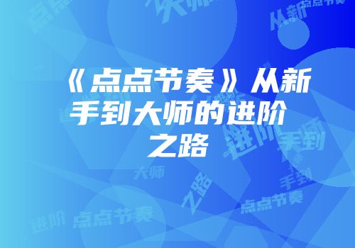 《点点节奏》从新手到大师的进阶之路