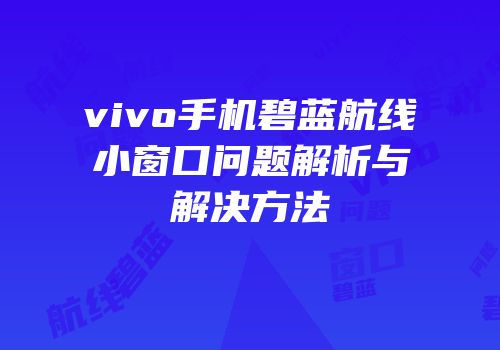 vivo手机碧蓝航线小窗口问题解析与解决方法
