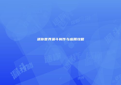 迷你世界漏斗制作与应用攻略
