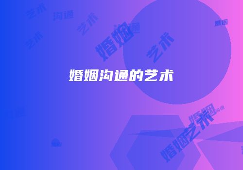 婚姻沟通的艺术