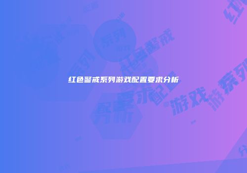 红色警戒系列游戏配置要求分析