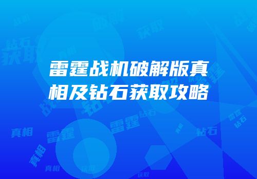 雷霆战机破解版真相及钻石获取攻略