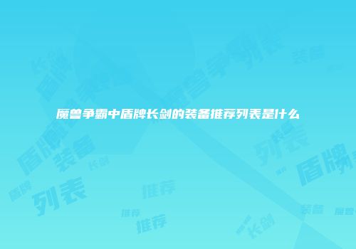 魔兽争霸中盾牌长剑的装备推荐列表是什么