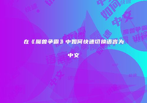 在《魔兽争霸》中如何快速切换语言为中文