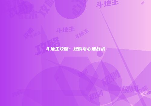 斗地主攻略：规则与心理战术