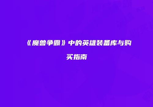 《魔兽争霸》中的英雄装备库与购买指南