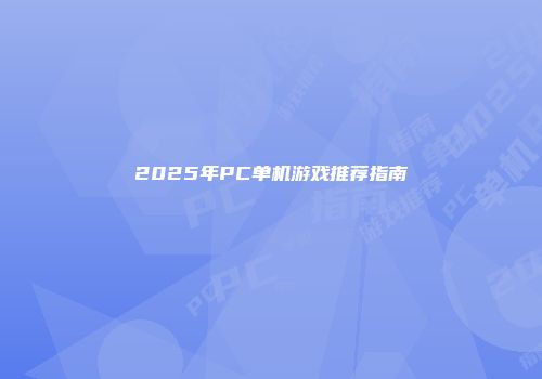 2025年PC单机游戏推荐指南