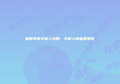 魔兽争霸半树人攻略：半树人的血量如何