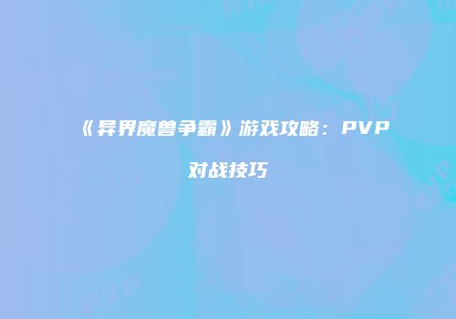 《异界魔兽争霸》游戏攻略：PVP对战技巧