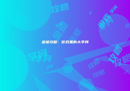 金蟾攻略：游戏里的大学问