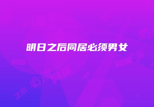 明日之后同居必须男女