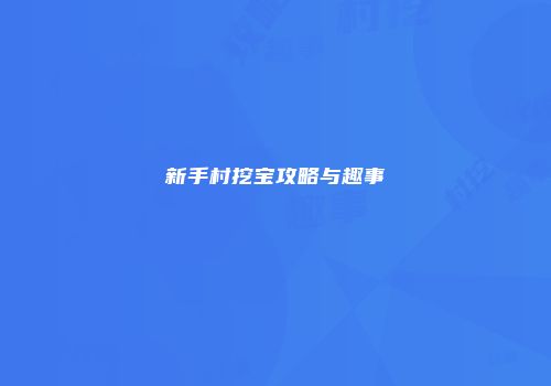 新手村挖宝攻略与趣事