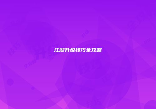 江湖升级技巧全攻略