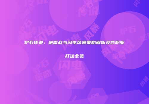 炉石传说：地雷战与闪电风暴策略解析及各职业打法全览