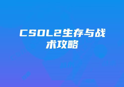 CSOL2生存与战术攻略