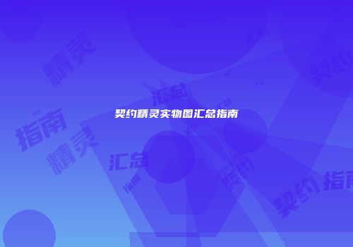 契约精灵实物图汇总指南