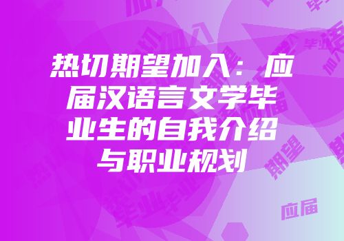热切期望加入：应届汉语言文学毕业生的自我介绍与职业规划