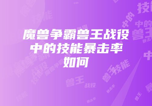 魔兽争霸兽王战役中的技能暴击率如何