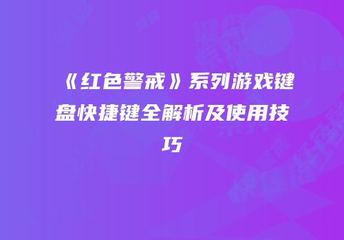 《红色警戒》系列游戏键盘快捷键全解析及使用技巧