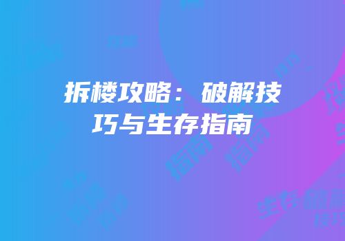 拆楼攻略：破解技巧与生存指南