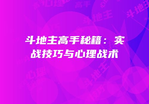 斗地主高手秘籍：实战技巧与心理战术