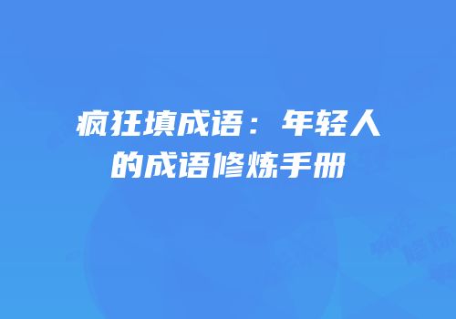 疯狂填成语：年轻人的成语修炼手册